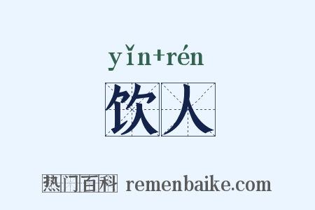 饮人是什么意思的图片
